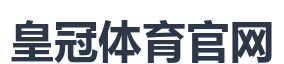 皇冠体育官网